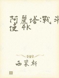 阿丽塔:战斗天使 4k