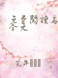 免费阅读乌衣巷全文