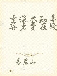 云深不知梦 全集免费在线观看