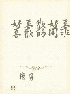 好喜欢好喜欢最喜欢的同班女同学