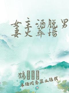 女主洒脱男主追妻火葬场