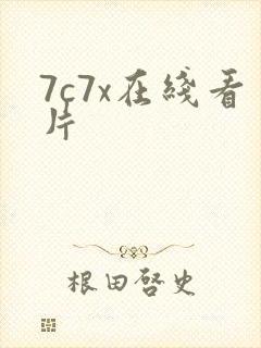 7c7x在线看片