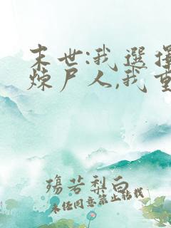 末世:我选择当炼尸人,我重生了