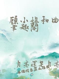 顾小姐和曲小姐笔趣阁