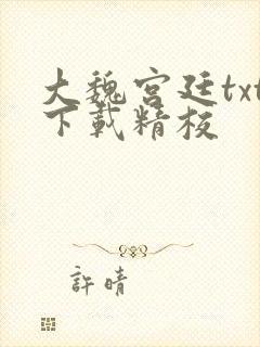 大魏宫廷txt下载精校