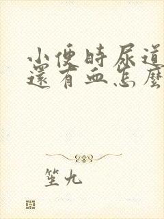 小便时尿道刺痛还有血怎么办