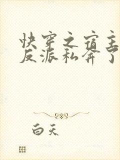 快穿之宿主又跟反派私奔了