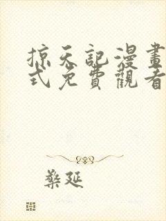 掠天记漫画下拉式免费观看