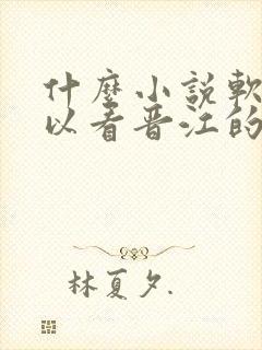 什么小说软件可以看晋江的小说