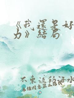 《我还是好好努力》结局