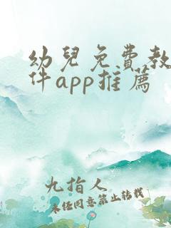 幼儿免费教学软件app推荐