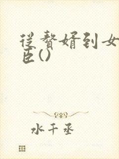 从赘婿到女帝宠臣()