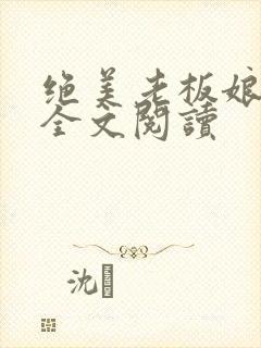 绝美老板娘白莹全文阅读