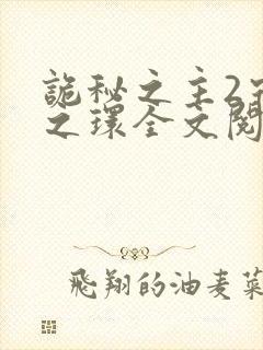 诡秘之主2宿命之环全文阅读