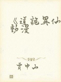 《道诡异仙》 动漫