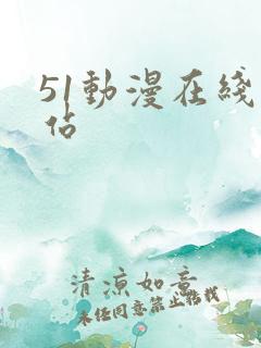 51动漫在线网站