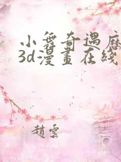 小舞奇遇历险记3d漫画在线免费看