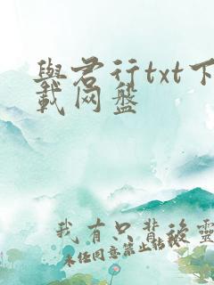 与君行txt下载网盘