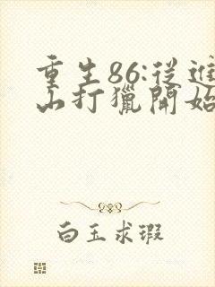 重生86:从进山打猎开始发家致富完结