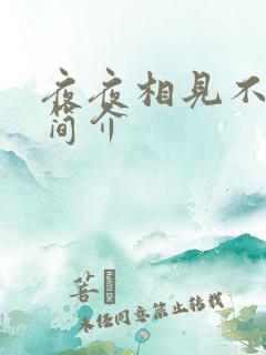 夜夜相见不识君简介