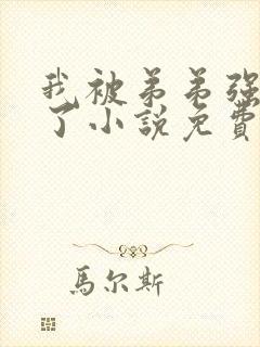 我被弟弟强制爱了小说免费阅