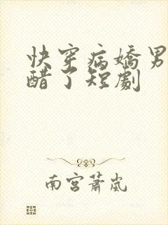 快穿病娇男主吃醋了短剧