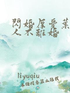 闪婚厚爱叶家男人不离婚