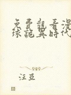 免费观看漫画全球诡异时代