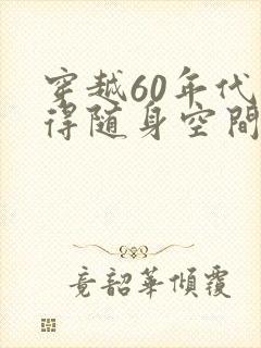 穿越60年代获得随身空间