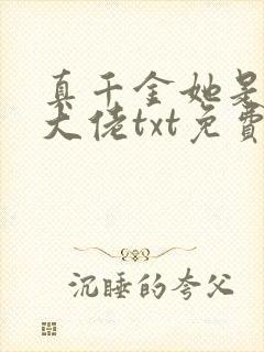 真千金她是全能大佬txt免费下载