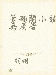 笔趣阁小说下载无广告