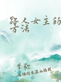 路人女主的养成方法