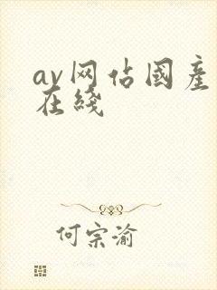 av网站国产片在线