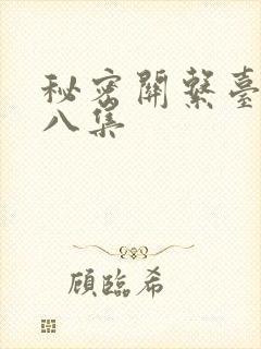 秘密关系台剧第八集