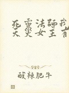 死灵法师我即是天灾女主有几个