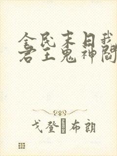 全民末日我病毒君王鬼神阎罗