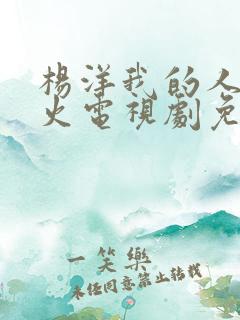 杨洋我的人间烟火电视剧免费观看