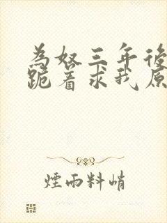 为奴三年后侯府跪着求我原谅的小说最新章节