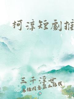 柯淳短剧推荐