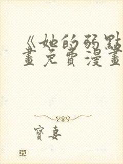 《她的弱点》漫画免费漫画下拉式