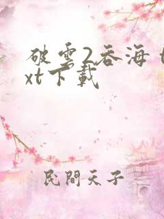 破云2吞海 txt下载