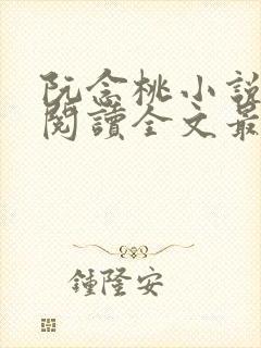 阮念桃小说免费阅读全文最新章节