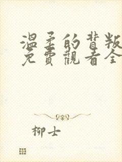 温柔的背叛短剧免费观看全集