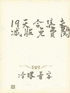 19天合集未删减版免费阅读漫画