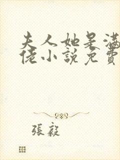 夫人她是满级大佬小说免费阅读全文