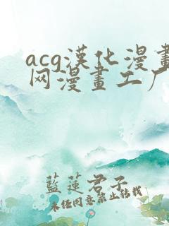acg汉化漫画网漫画工厂