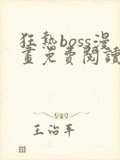 狂热boss漫画免费阅读下拉式6漫画