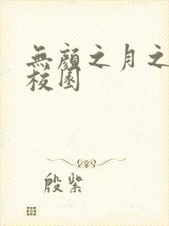 无颜之月之樱花校园