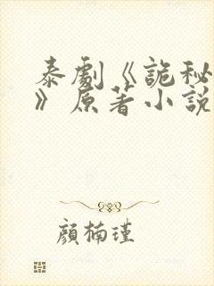 泰剧《诡秘契约》原著小说