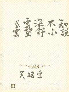 《云深不知梦》云望舒小说在线阅读